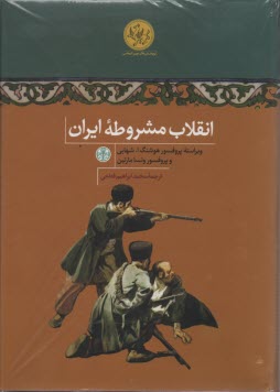 www.payane.ir - انقلاب مشروطه ایران