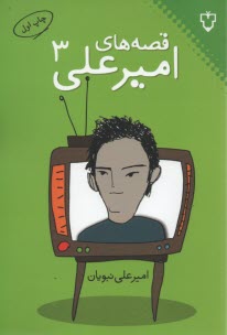 www.payane.ir - قصه های امیرعلی 3