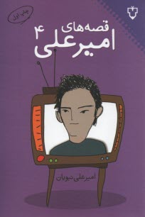 www.payane.ir - قصه های امیرعلی 4