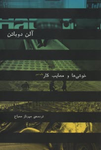 www.payane.ir - خوشی ها و مصایب کار