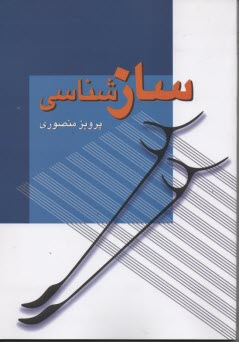 www.payane.ir - سازشناسی