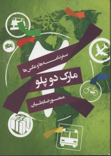 www.payane.ir - مارک د و پلو: مجموعه ای از سفرنامه ها و عکس ها