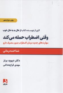 www.payane.ir - وقتی اضطراب حمله می کند: شناخت درمانی، مهارتهای جدید درمان اضطراب بدون مصرف دارو
