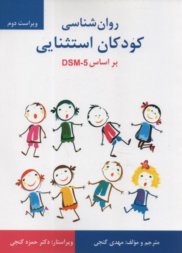 www.payane.ir - روانشناسی کودکان استثنایی براساس DSM-5