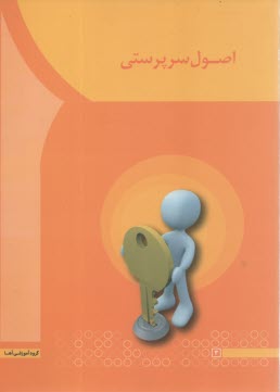 www.payane.ir - اصول سرپرستی