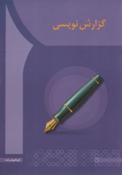 www.payane.ir - گزارش نویسی