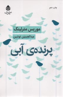 www.payane.ir - پرنده آبی
