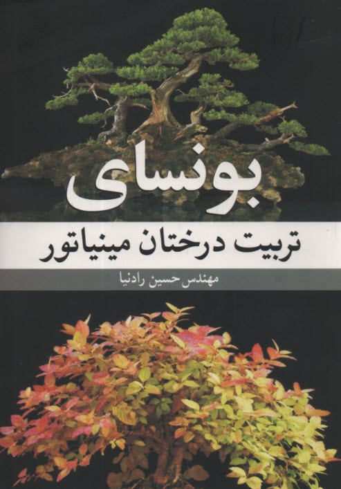 www.payane.ir - بونسای: تربیت درختان مینیاتور