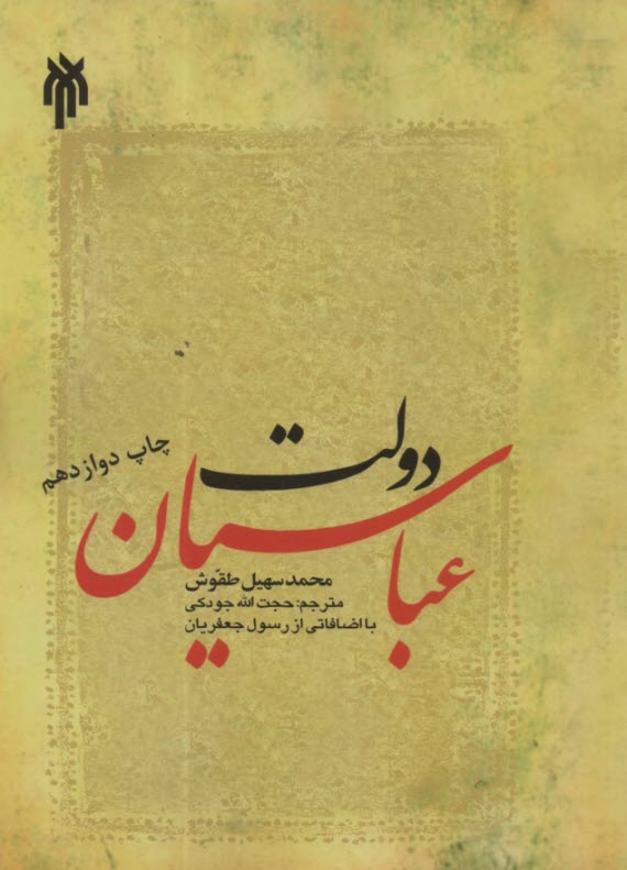 www.payane.ir - دولت عباسیان (132 - 656ق / 750 - 1258م)