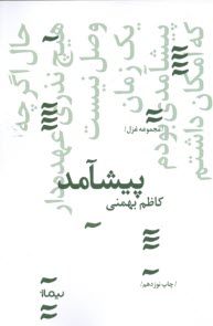 www.payane.ir - پیشامد: مجموعه شعر