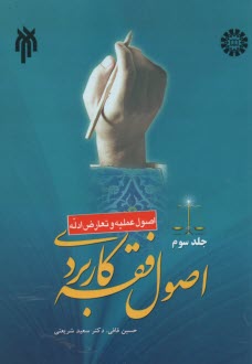 www.payane.ir - اصول فقه کاربردی (اصول عملیه و تعارض ادله)