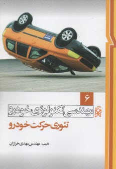 www.payane.ir - مهندسی تکنولوژی خودرو: تئوری حرکت خودرو (کارشناسی)