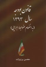www.payane.ir - قانون بودجه 1393 کل کشور