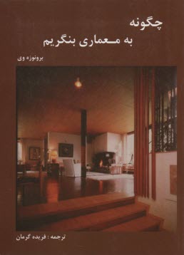 www.payane.ir - چگونه به معماری بنگریم