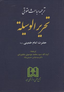 www.payane.ir - ترجمه مباحث حقوقی تحریرالوسیله حضرت امام خمینی (ره)