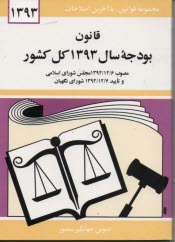 www.payane.ir - قانون بودجه سال 1393 کل کشور