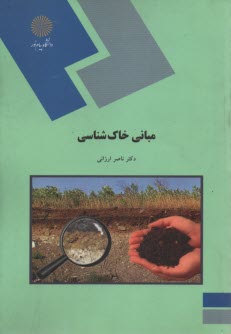 www.payane.ir - 1637-مبانی خاک شناسی