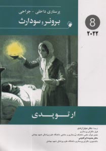 www.payane.ir - برونر2014 جلد 9: ارتوپدی
