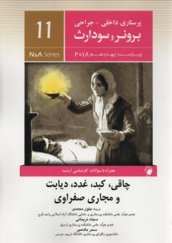www.payane.ir - برونر2018 جلد 11: کبد- غدد- مجاری صفراوی- دیابت