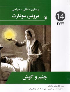 www.payane.ir - برونر2022 جلد 15: چشم و گوش