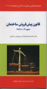 www.payane.ir - قانون پیش فروش ساختمان