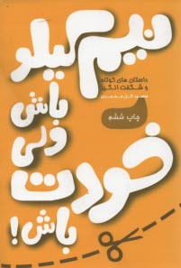 www.payane.ir - نیم کیلو باش ولی خودت باش