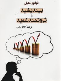 www.payane.ir - بیندیشید و ثروتمند شوید