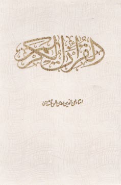 www.payane.ir - قرآن