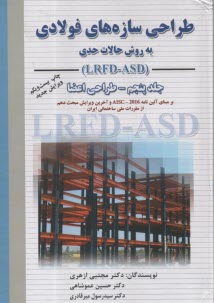 www.payane.ir - طراحی سازه های فولادی: به روش حالات حدی LRFD