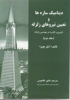 www.payane.ir - دینامیک سازه ها (2)