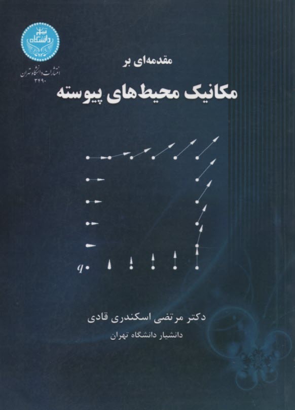 www.payane.ir - 3490- مقدمه ای برمکانیک محیط های پیوسته