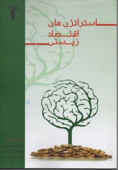 www.payane.ir - استراتژی های اقتصاد زیستی