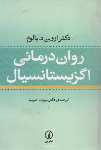 www.payane.ir - روان درمانی اگزیستانسیال