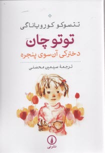 www.payane.ir - توتوچان دخترکی آن سوی پنجره