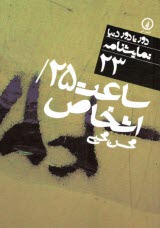 www.payane.ir - نمایشنامه 23 ساعت 25 اشخاص