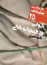 www.payane.ir - نمایشنامه 25 خواب در فنجان خالی