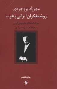 www.payane.ir - روشنفکران ایرانی و غرب