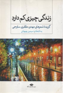 www.payane.ir - زندگی چیزی کم ندارد