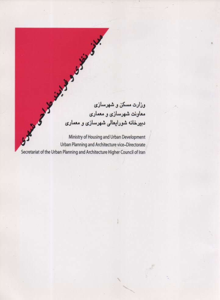 www.payane.ir - مبانی نظری و فرآیند طراحی شهری