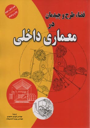www.payane.ir - فضا، طرح و چیدمان در معماری داخلی