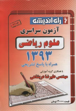www.payane.ir - آزمون سراسری ریاضی 1393