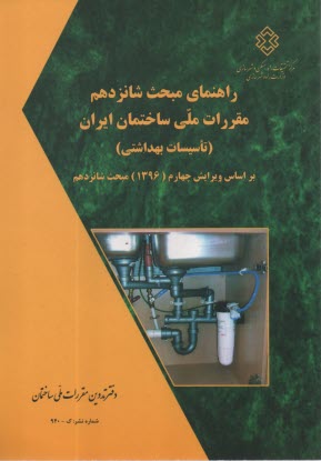 www.payane.ir - راهنمای مبحث شانزدهم تاسیسات بهداشتی