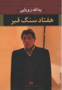 www.payane.ir - هفتاد سنگ قبر