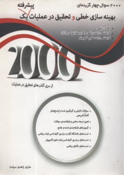 www.payane.ir - 2000 سوال بهینه سازی خطی