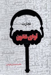 www.payane.ir - سی دی صوتی آوای  قانون تجارت