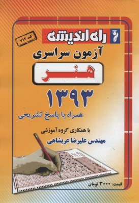 www.payane.ir - آزمون سراسری هنر 1393