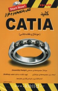 www.payane.ir - کلید کتیا CATIA (مونتاز و نقشه کشی)