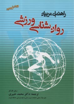 www.payane.ir - روان شناسی ورزشی: راهنمای مربیان