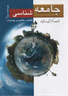 www.payane.ir - جامعه شناسی (کلیات، مفاهیم، پیشینه)
