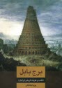 www.payane.ir - برج بابل